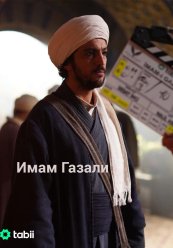 Имам Газали