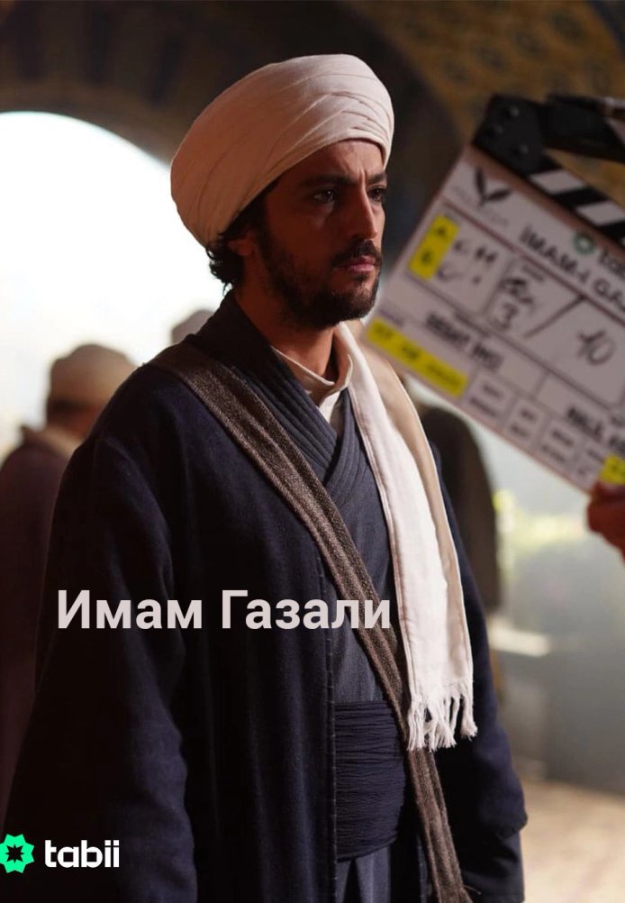 Имам Газали постер