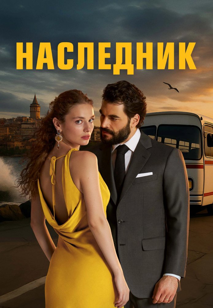 Наследник постер