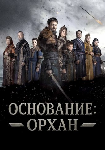 Основание: Орхан