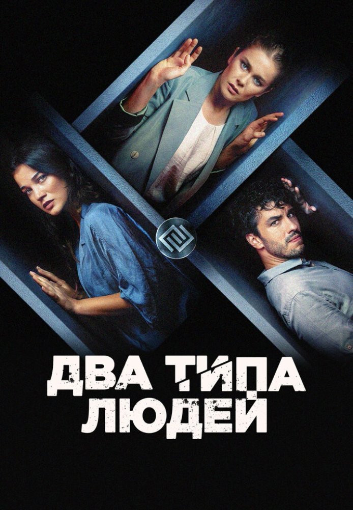 Постер фильма «Два типа людей»