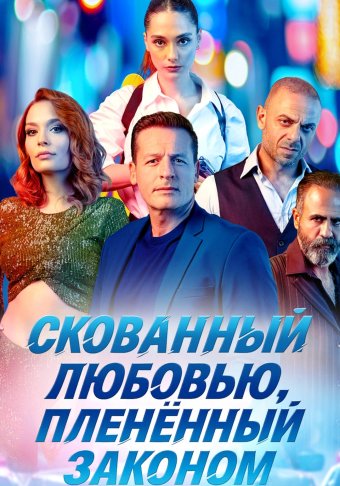 Скованный любовью, пленённый законом