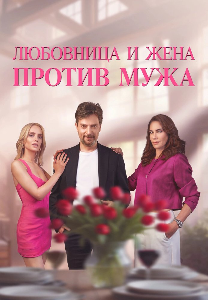 Любовница и жена против мужа постер