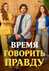 Время говорить правду