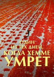 Один из дней, когда Хемме умрет