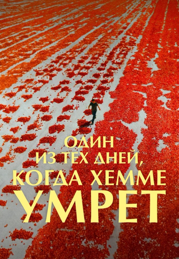 Постер фильма «Один из дней, когда Хемме умрет»