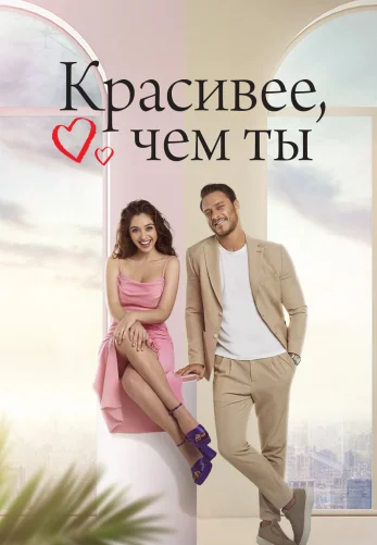 Красивее чем ты 1-13, 14 серия турецкий сериал на русском языке смотреть онлайн все серии