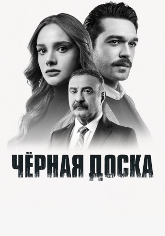 Черная доска