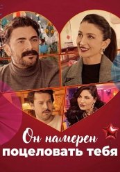 Он намерен поцеловать тебя