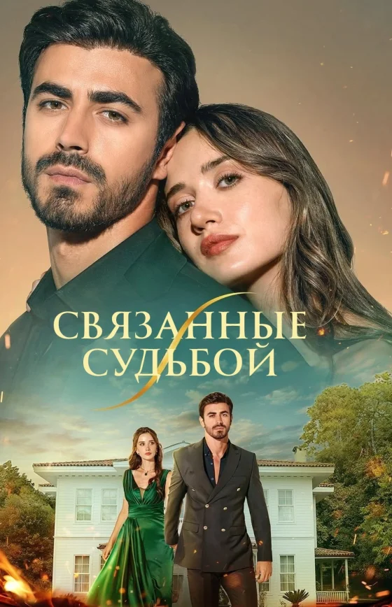 Арафта / Между 1-72, 73, 74 серия турецкий сериал на русском языке смотреть онлайн все серии