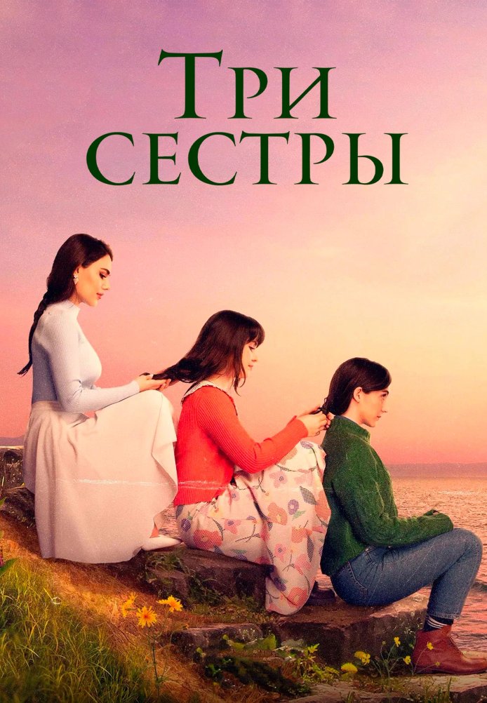 Три сестры постер