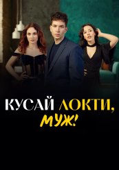 Кусай локти, муж