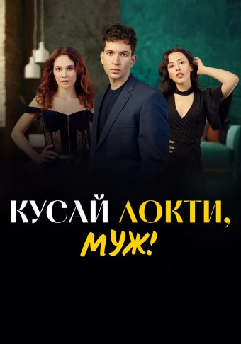 Кусай локти, муж