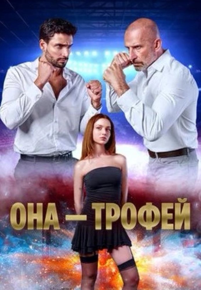 Она трофей постер
