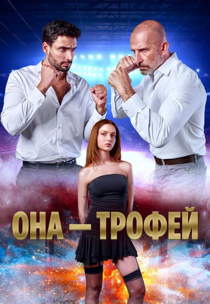 Она трофей постер