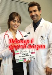 Доктор в другой жизни