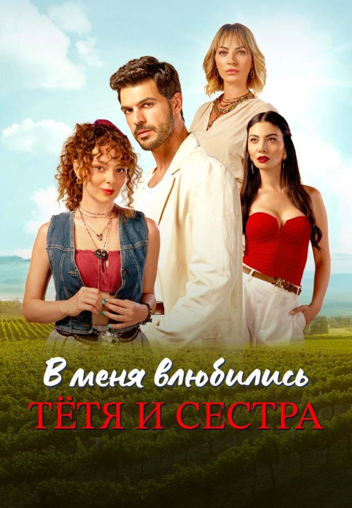 В меня влюбились тетя и сестра постер