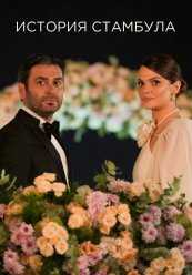 История Стамбула