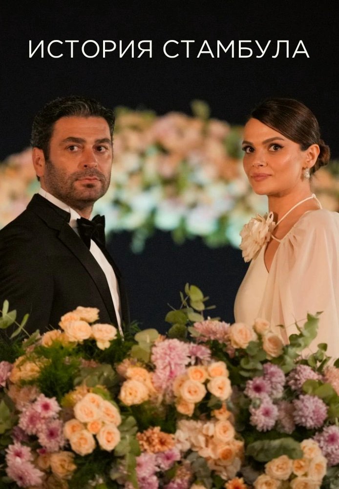 История Стамбула постер