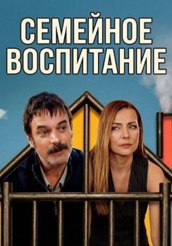 Семейное воспитание