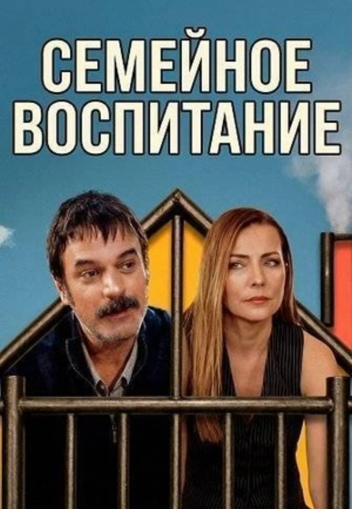 Постер фильма «Семейное воспитание»