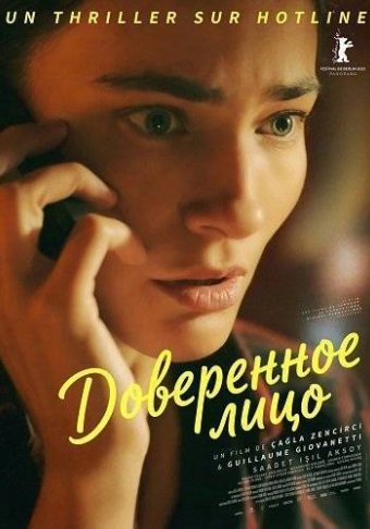 Доверенное лицо