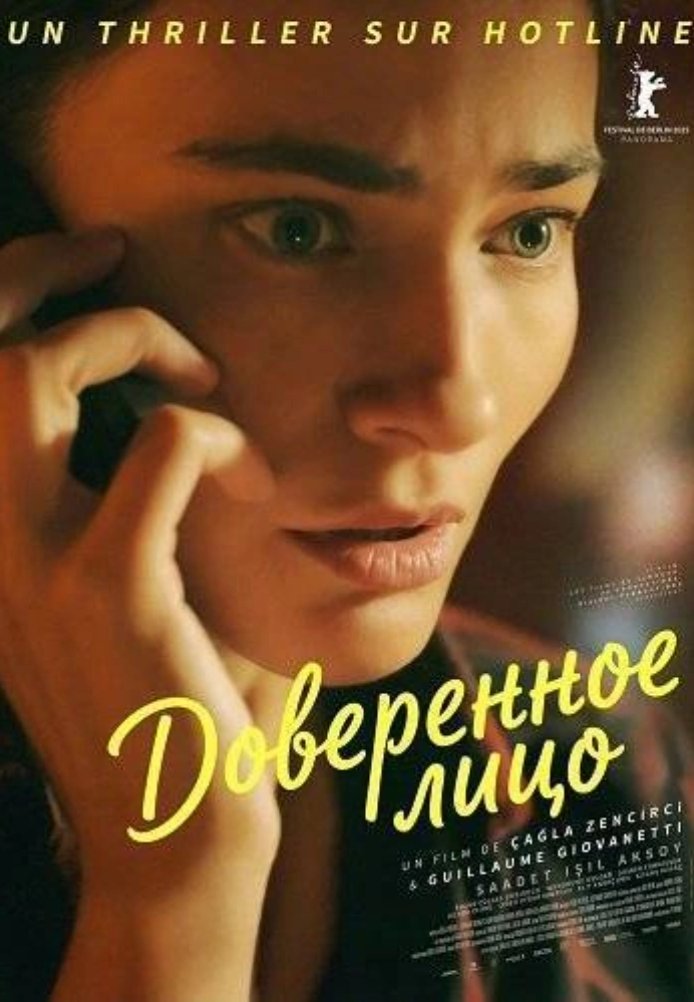 Постер фильма «Доверенное лицо»