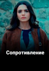 Сопротивление