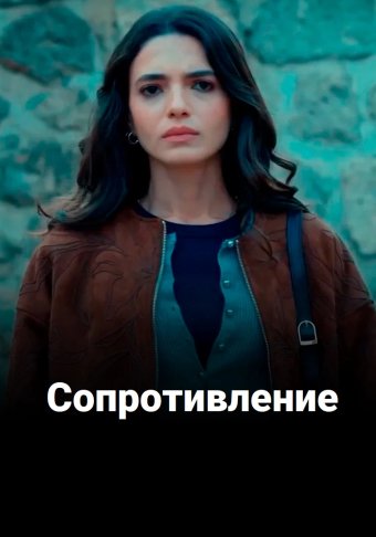 Сопротивление
