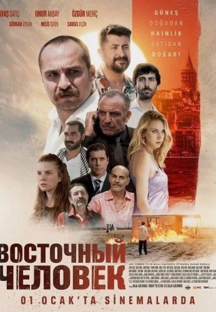 Постер фильма «Восточный человек»