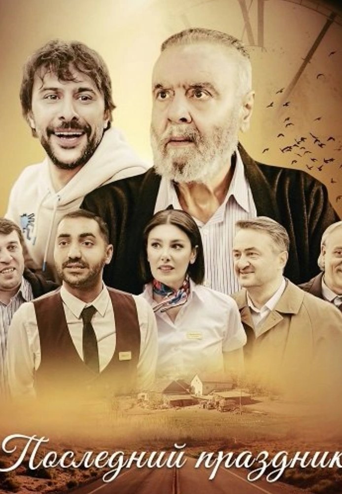 Постер фильма «Последний праздник»