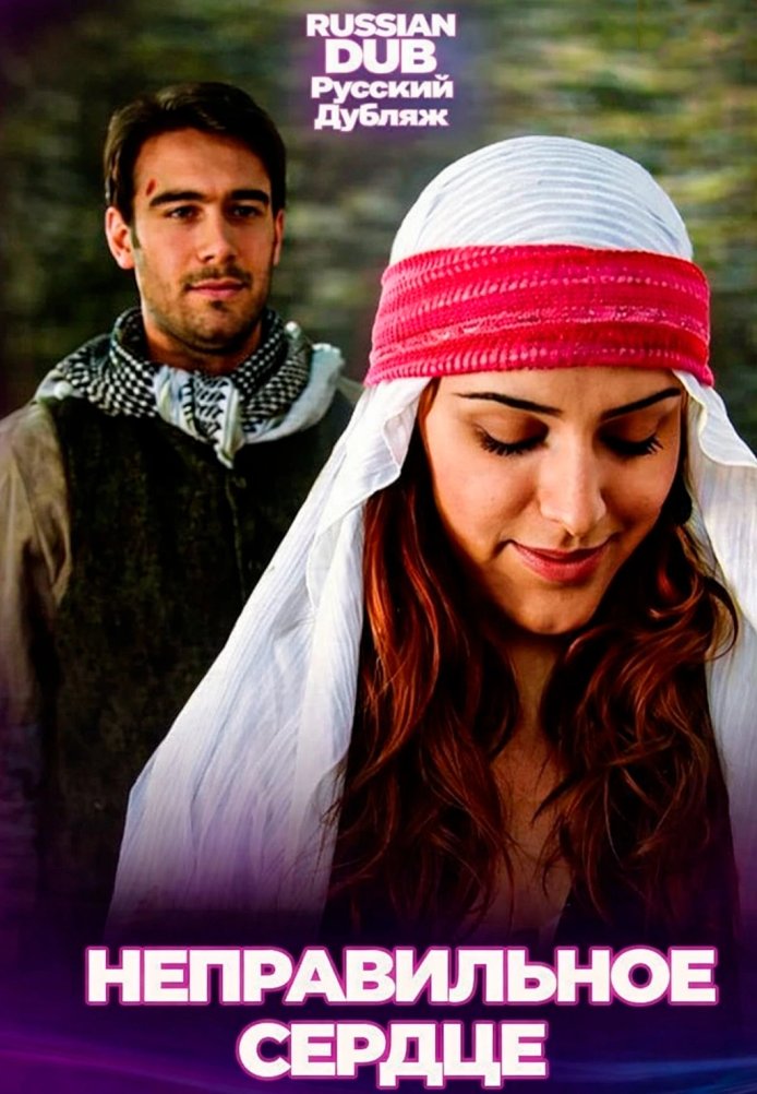 Постер фильма «Неправильное сердце»
