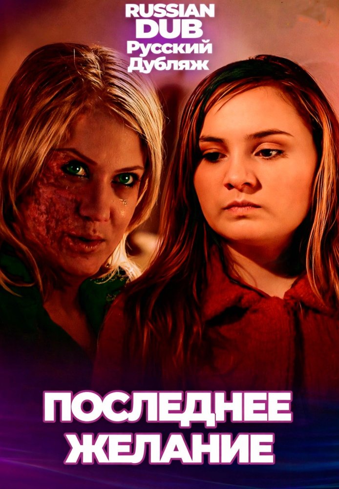 Постер фильма «Последнее желание»