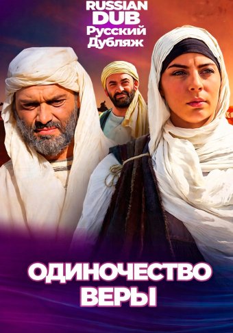 Одиночество веры