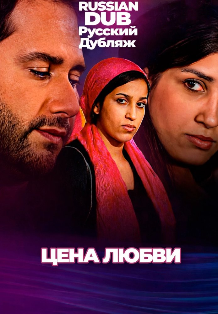 Постер фильма «Цена любви»