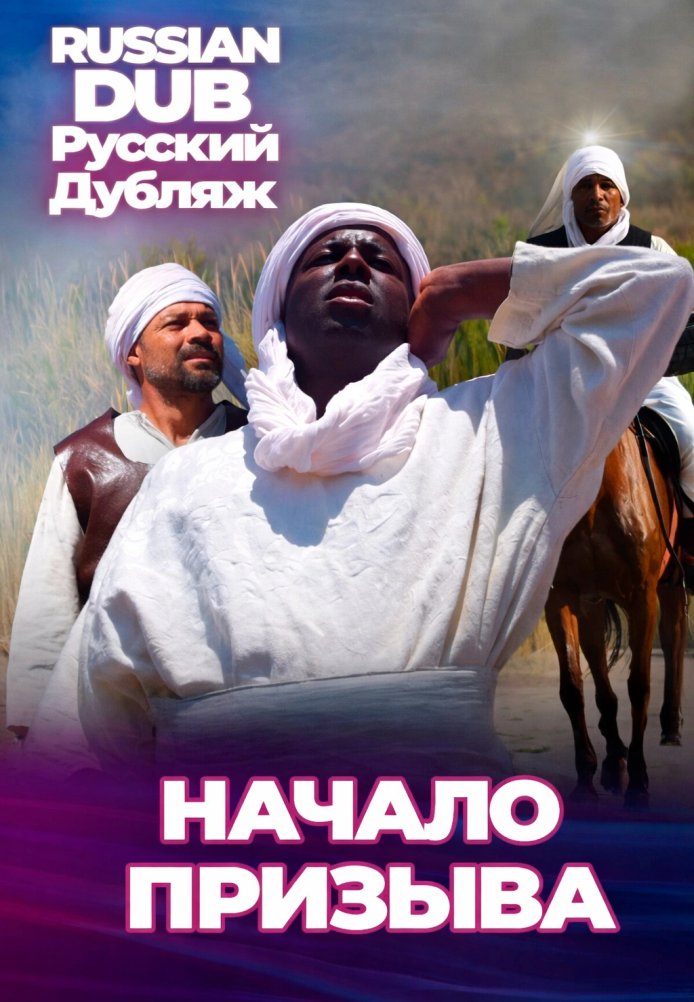 Постер фильма «Начало призыва»