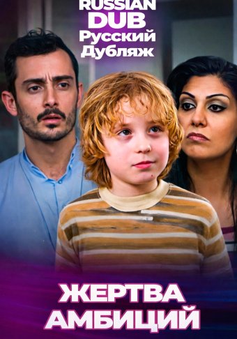 Жертва амбиций