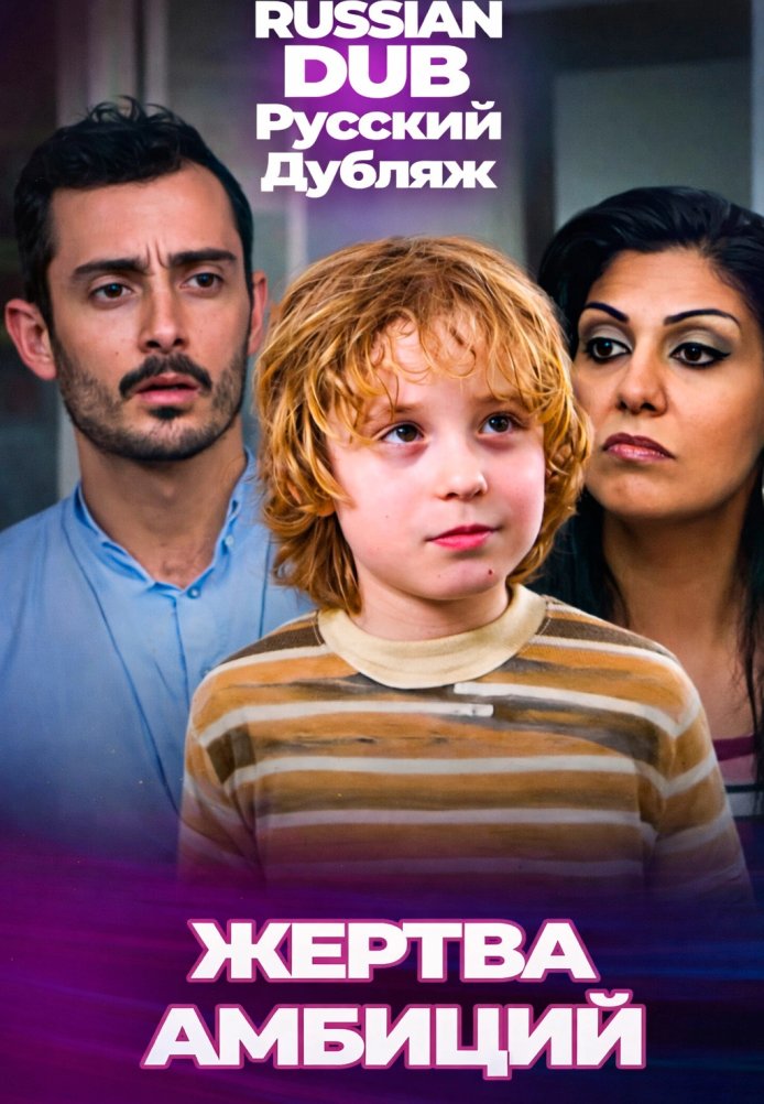 Постер фильма «Жертва амбиций»