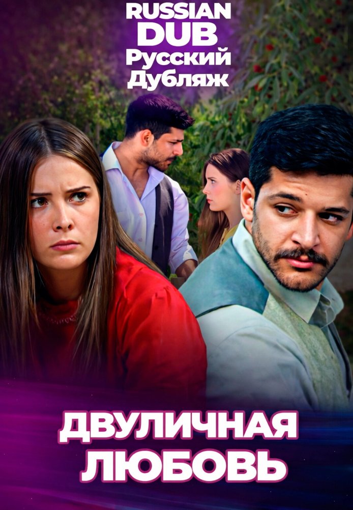 Постер фильма «Двуличная любовь»