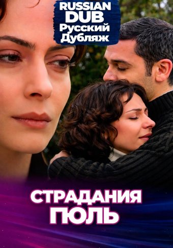 Страдания Гюль