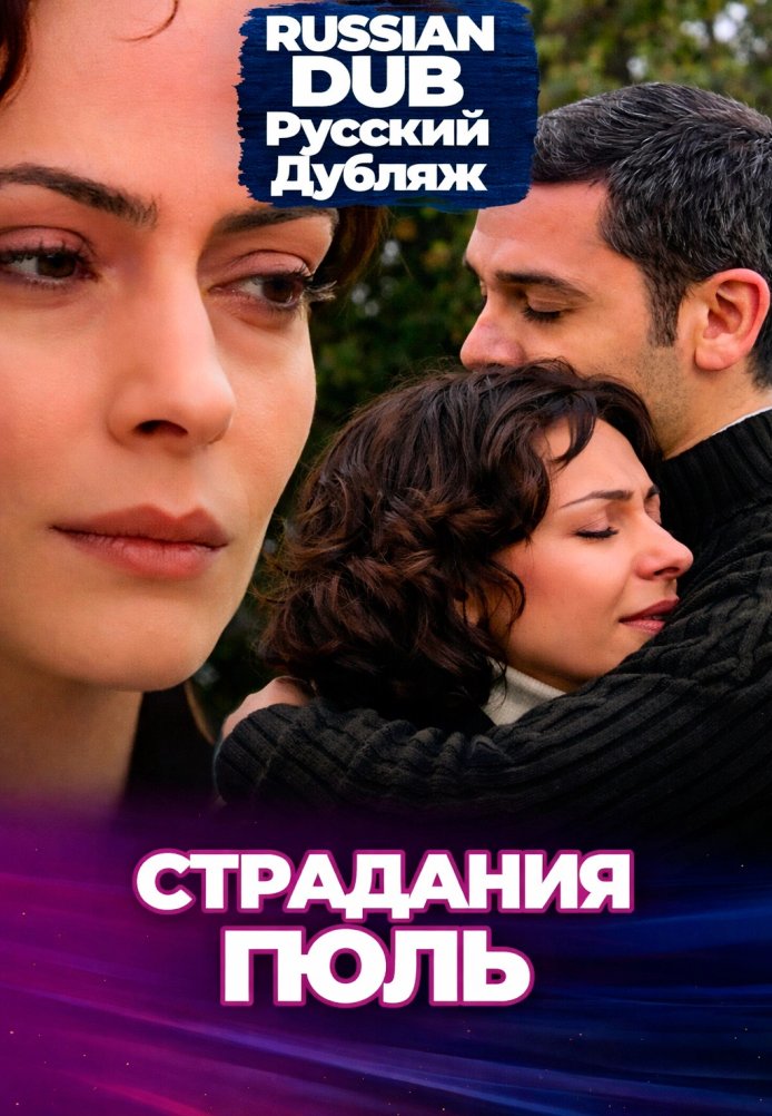 Постер фильма «Страдания Гюль»