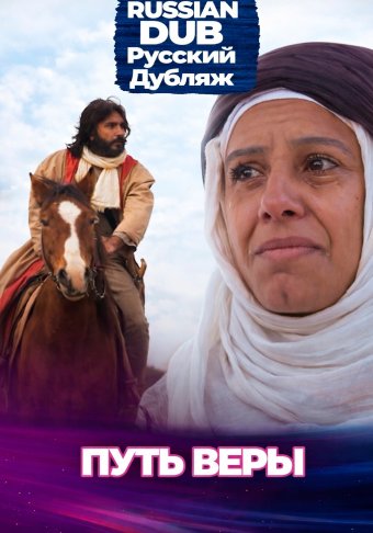 Путь веры