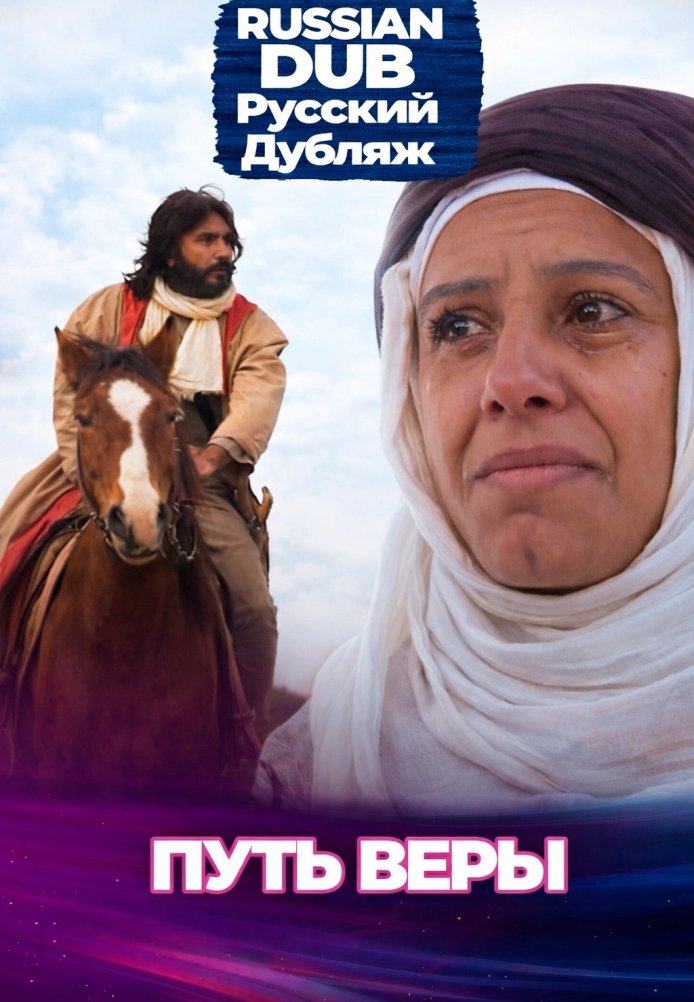 Постер фильма «Путь веры»