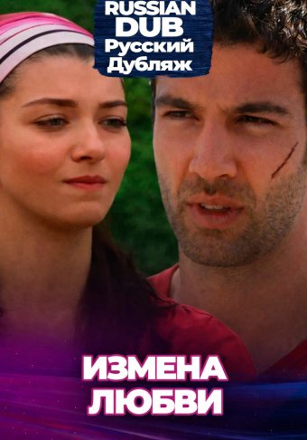 Измена любви