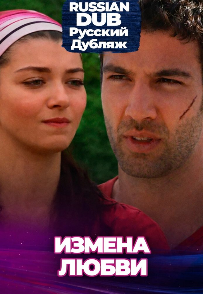 Постер фильма «Измена любви»