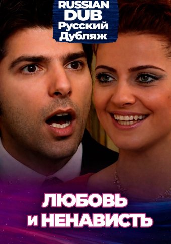 Любовь и ненависть
