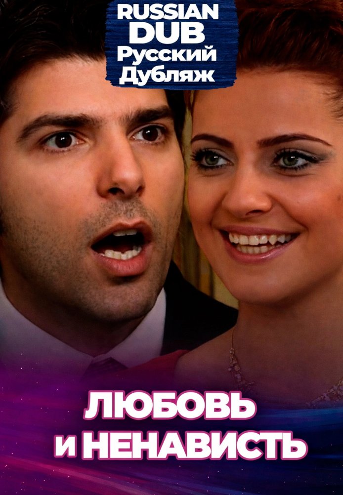 Постер фильма «Любовь и ненависть»