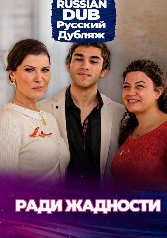 Ради жадности