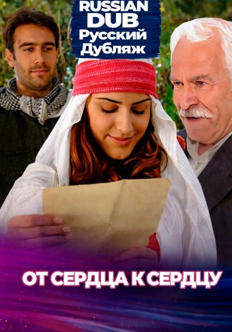 От сердца к сердцу