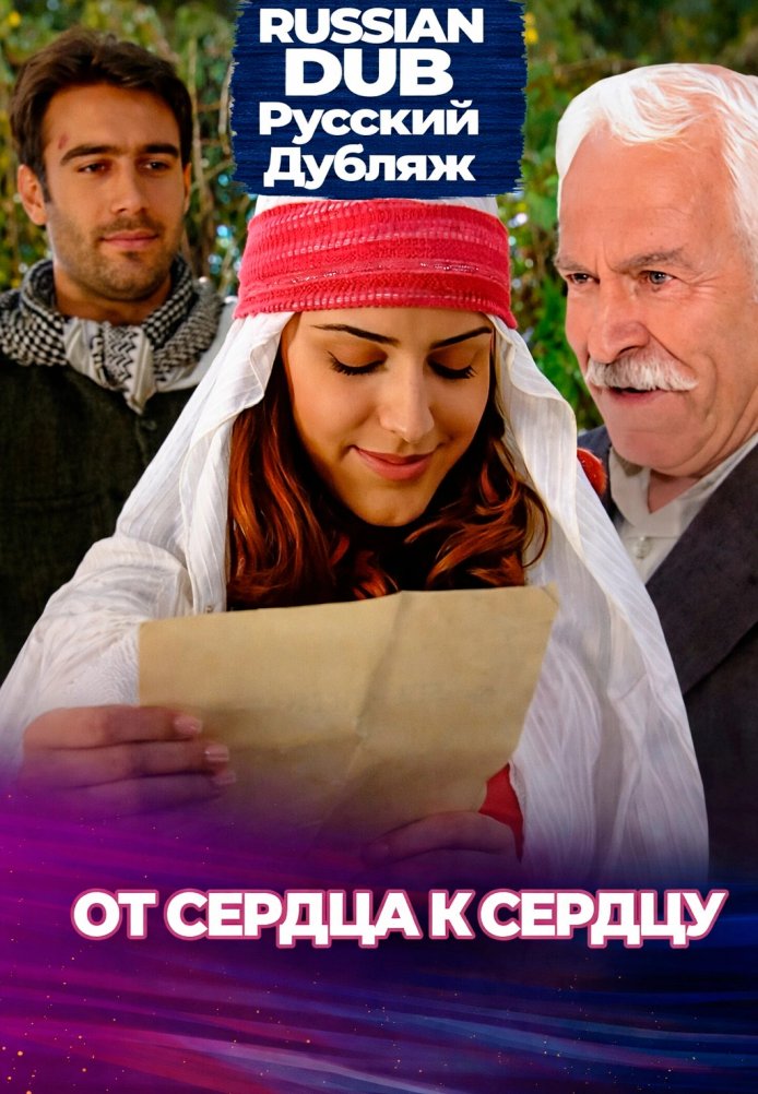 Постер фильма «От сердца к сердцу»